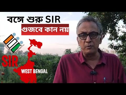 SIR starts in West Bengal: বঙ্গে শুরু SIR, গুজবে কান দেবেন না। Special Intensive Revision| CAA| NRC