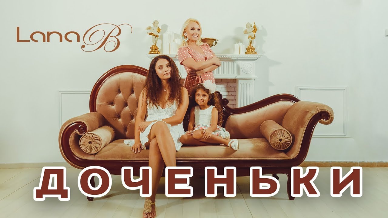 Lana B — Доченьки