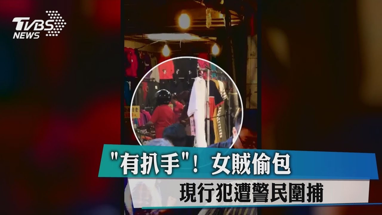 有扒手!女賊偷包 現行犯遭警民圍捕