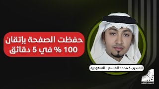 تقوية الذاكرة | من الصفر الى| حفظ الصفحة في دقيقة | حفظ سريع | وشعوري لا يوصف