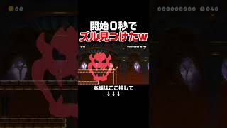 スタート直後に勝利を確信してしまったんだがｗｗｗ【マリオメーカー2/マリメ2】