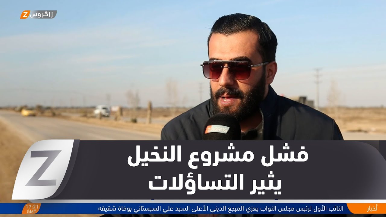 فيديو | الديوانية..   فشل مشروع النخيل بمليارات الدنانير يفتح باب التساؤلات عن الرقابة