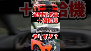 過剰排気量ターボって無駄なの？