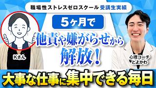 【一撃】たった5ヶ月で職場のストレス消滅＆自信回復｜「良い循環」で人生を好転させた体験談【Kさん×とよかわ】