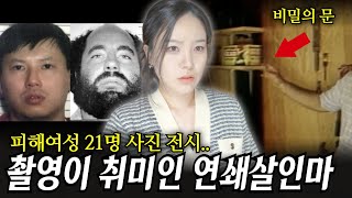 Download lagu '모델하지 않을래?' 제안하고 여성들 감금 강간 살해한 2인조 연쇄살인마 mp3