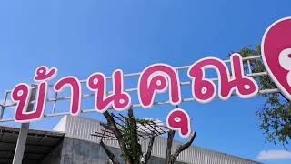 preview picture of video 'Ban Khun Ya Restaurant, Yasothon - ร้านอาหารบ้านคุณย่า ยโสธร'