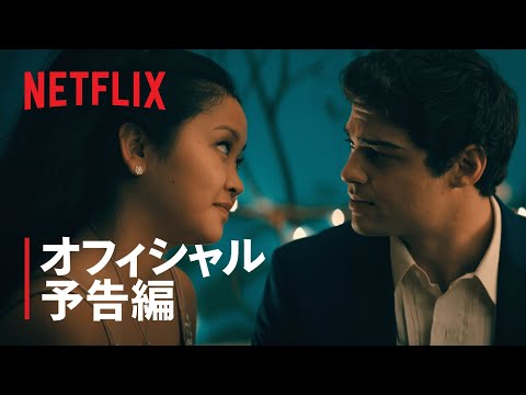 『好きだった君へ: これからもずっと大好き』予告編 - Netflix