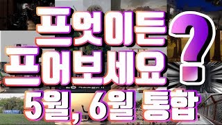 프엇이던 프어보세요 5월, 6월 통합 프리미어 프로 QnA모음
