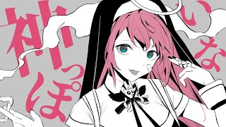 - 神っぽいな ¦ by 心導しるべ (Cover/歌ってみた)