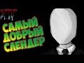 Самый Добрый Слендер |Slender Light Night| 