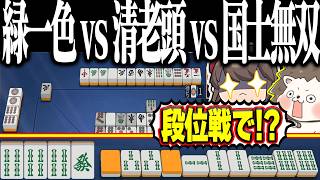 【雀魂】段位戦で奇跡の対決www 国士vs清老頭vs緑一色！！