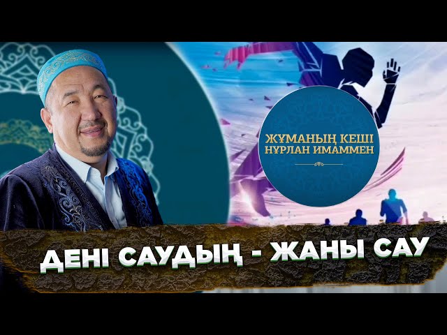 Дені саудың - жаны сау