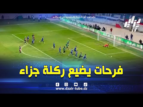 شاهد   فرحات يضيع ضربة جزاء أمام مولودية البيض في كأس الجزائر