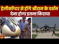 Ayodhya Ram Temple Helicopter से होंगे श्रीराम के दर्शन �