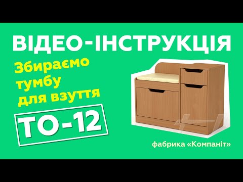 Тумба для обуви ТО-12. Сборка с подробной инструкцией