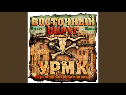 Клип Восточный Округ feat. Le Arestantz & Адвайта - Екб Урал Европа