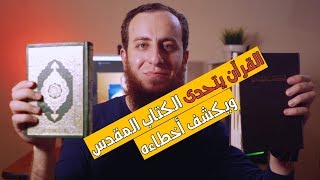صورة القرآن يتحدى الكتاب المقدس ويكشف أخطاءه