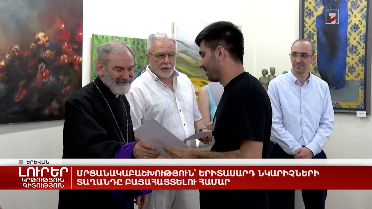 Մրցանակաբաշխություն՝ երիտասարդ նկարիչների տաղանդը բացահայտելու համար