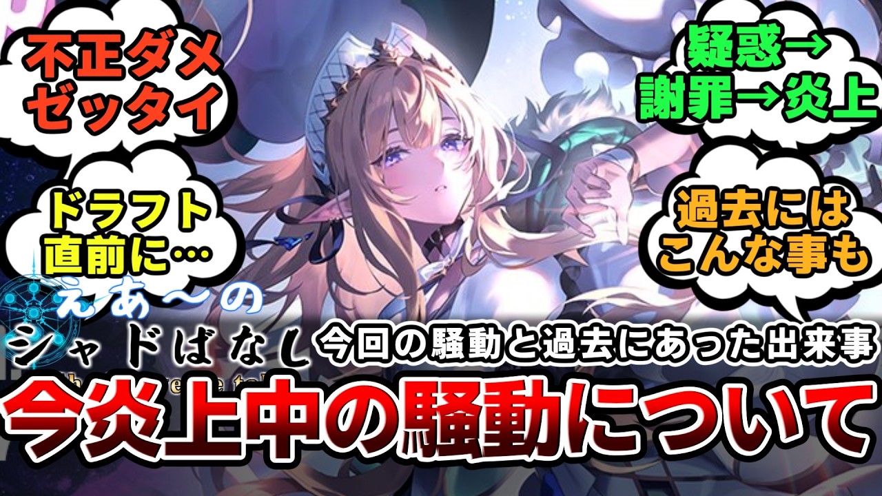 【シャドばなし】プロドラフト直前に起こったレート不正疑惑の炎上騒動について＆始めて語る僕が過去に見たシャドバの不正【シャドウバースWB】第466回 　#シャドばなし