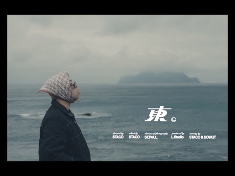 ???? STACO - 東 EAST（Music Video）