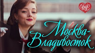 МОСКВА-ВЛАДИВОСТОК ♥ РУССКАЯ МУЗЫКА WLV ♥ NEW SONGS and RUSSIAN MUSIC HITS ♥ RUSSISCHE MUSIK HITS