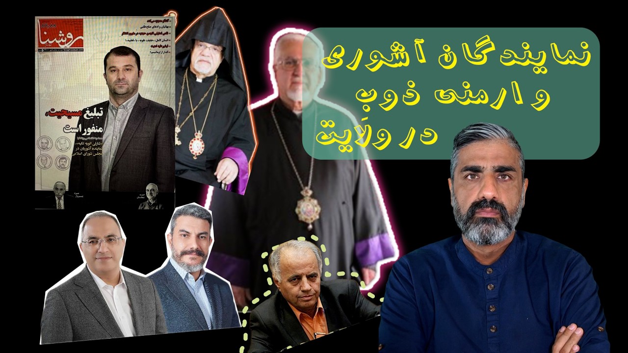 نمایندگان آشوری و ارمنیِ ذوبِ در ولایت