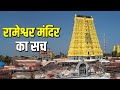 No one knows the secret of the Shivalinga present in Rameshwar temple. Rameshwar jyotirlinga