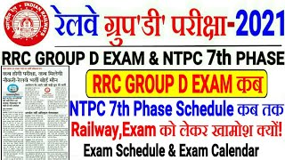 RRC GROUP D EXAM DATE 2021//RRB NTPC 7TH PHASE EXAM | EXAM SCHEDULE कब तक??