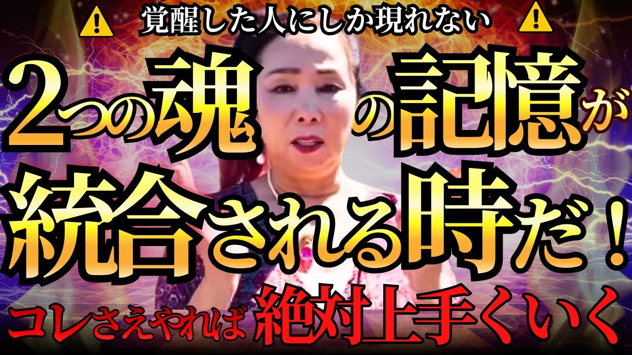 ⚠️覚醒した人にしか現れない⚠️２つの魂の記憶が統合される時だ！コレさえやれば絶対上手くいく