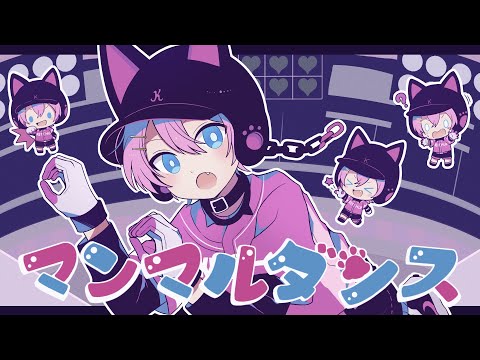 マンマルダンス / けちゃ【歌ってみた】