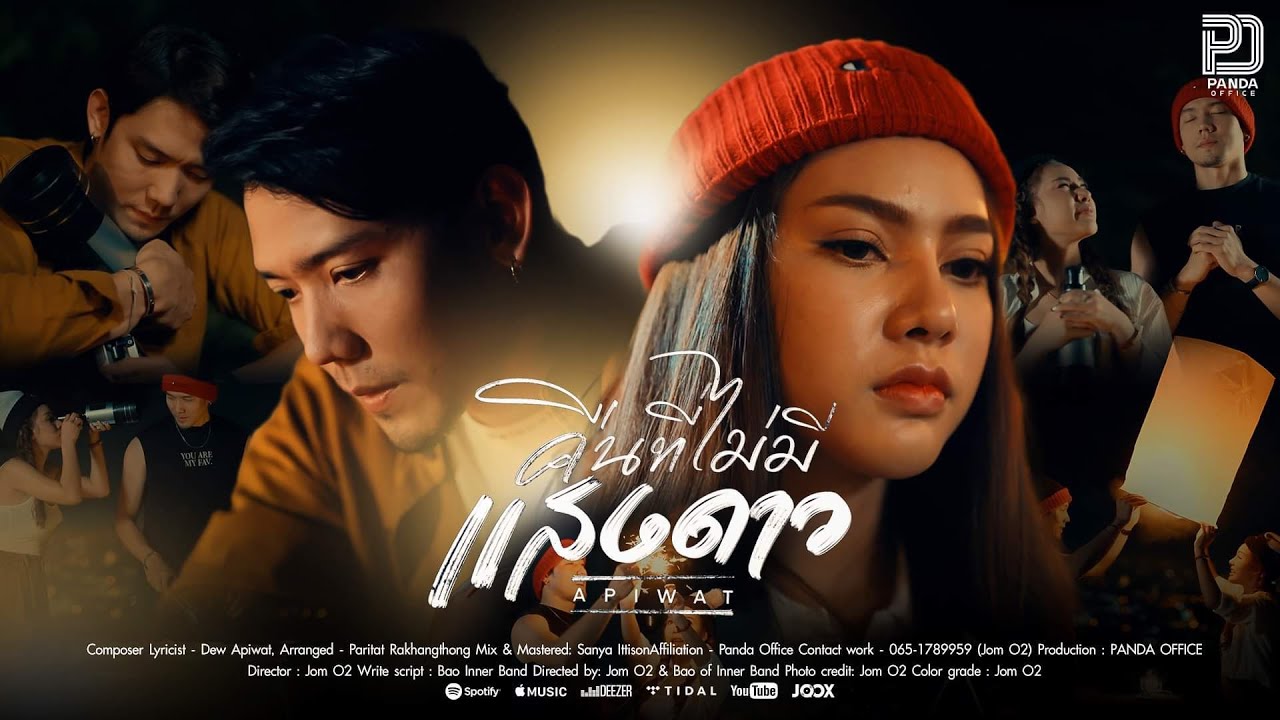 เนื้อเพลง คืนที่ไม่มี(แสงดาว) ดิว อภิวัฒน์ (Dew Apiwat)