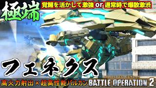 『バトオペ２』フェネクス！アームドアーマー射出×超高性能バルカンでわがままボディーを滅【機動戦士ガンダム バトルオペレーション２】『Gundam Battle Operation 2』GBO2