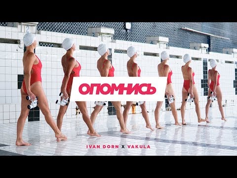 Ivan Dorn — Опомнись (feat. Vakula) Video