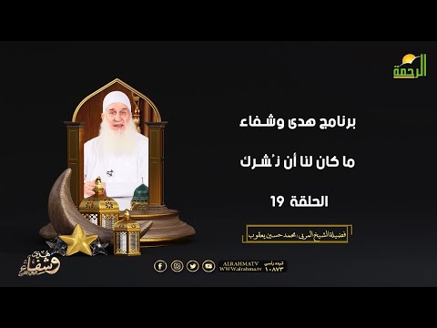 ما كان لنا أن نُشرك ح 19 هدى وشفاء الشيخ المربي محمد حسين يعقوب