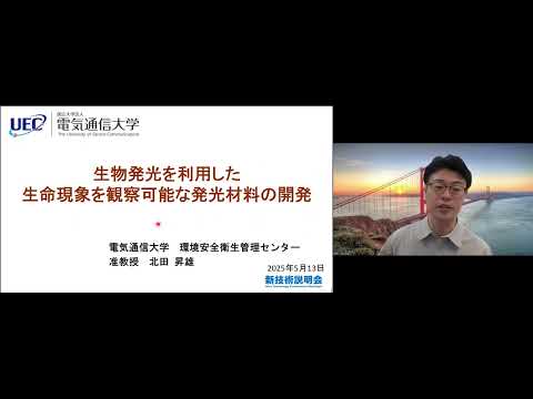 機械・ロボット学科 「生物発光を利用した生命現象を観察可能な発光材料の開発」電気通信大学　環境安全衛生管理センター　准教授　北田 昇雄