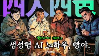 🔥 "요즘 AI 너무 빠른데... 우리 낙오되는 거 아냐?" (실전 생존편)  2부 #포티즈 #사인사색 #잼난다 #예능 #AI이야기