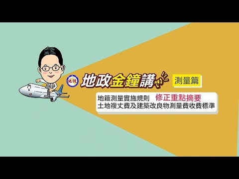 【地政金鐘獎系列】測量篇~修正地籍測量實施規則&土地複丈費及建築物測量費收費標準112年5月1日開始