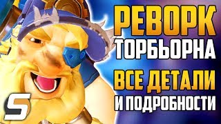Реворк Торбьорна: Все Детали и Подробности - Overwatch новости от Sfory 113