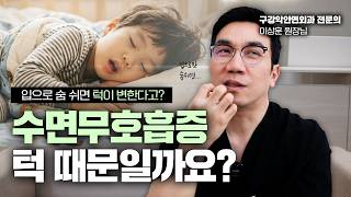 수면무호흡증 치료, 양악수술은 언제 고려할까요? | 구강악안면외과 전문의 #수면무호흡증 #코골이 #양악수술  |  안 될 턱이 있나 썸네일 이미지