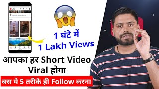 Top 5  - Tips Shorts Videos को Viral कैसे करे || How To Make Youtube Short Video Viral