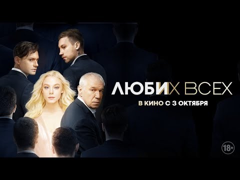 Люби их всех | Трейлер