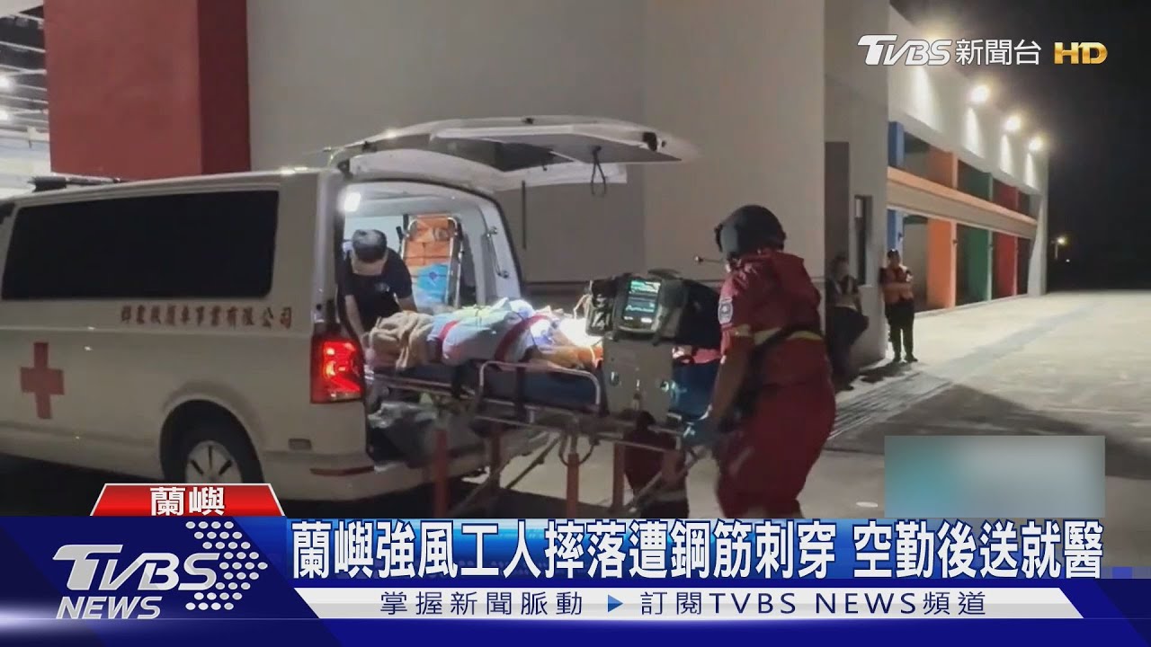 40歲工人強風墜落!鋼筋貫穿胸背 直升機緊急送醫