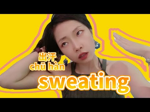 出汗