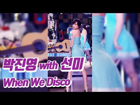 요요미 - When we disco (박진영 with 선미) Cover by YOYOMI