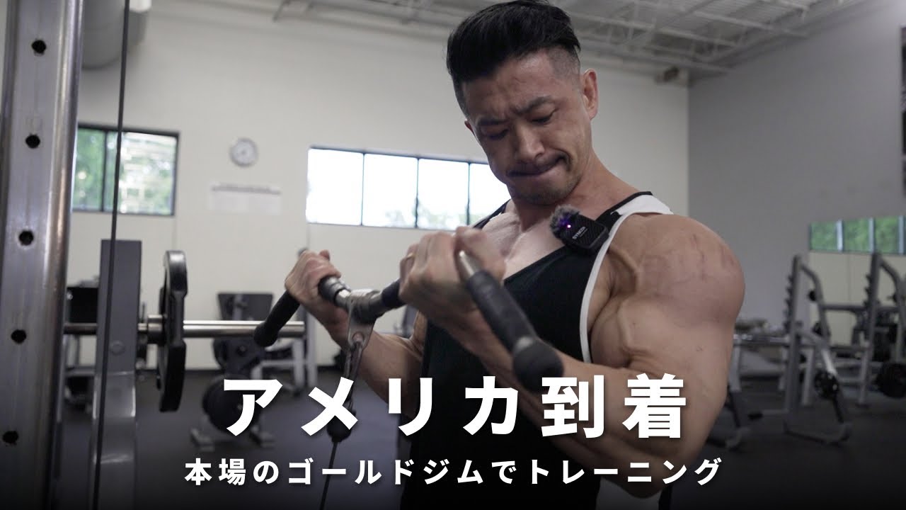 【VLOG】決戦の地、アメリカ到着！！本場のゴールドジムでトレーニング！【サンアントニオプロ】