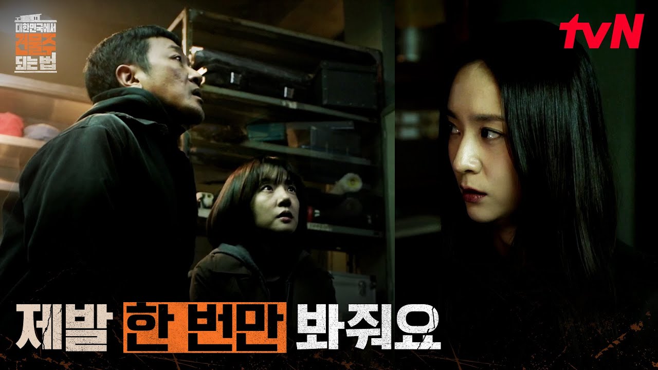 모든 증거를 쥔 정수정, 결국 무릎 꿇은 하정우X임수정 #대한민국에서건물주되는법 EP.9 | tvN 260411 방송