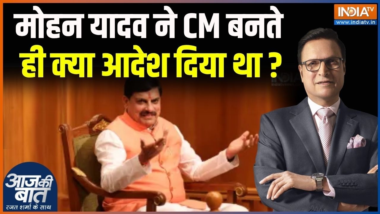 CM Mohan Yadav In Aap Ki Adalat : मोहन यादव ने CM बनते ही क्या आदेश दिया था ? | 