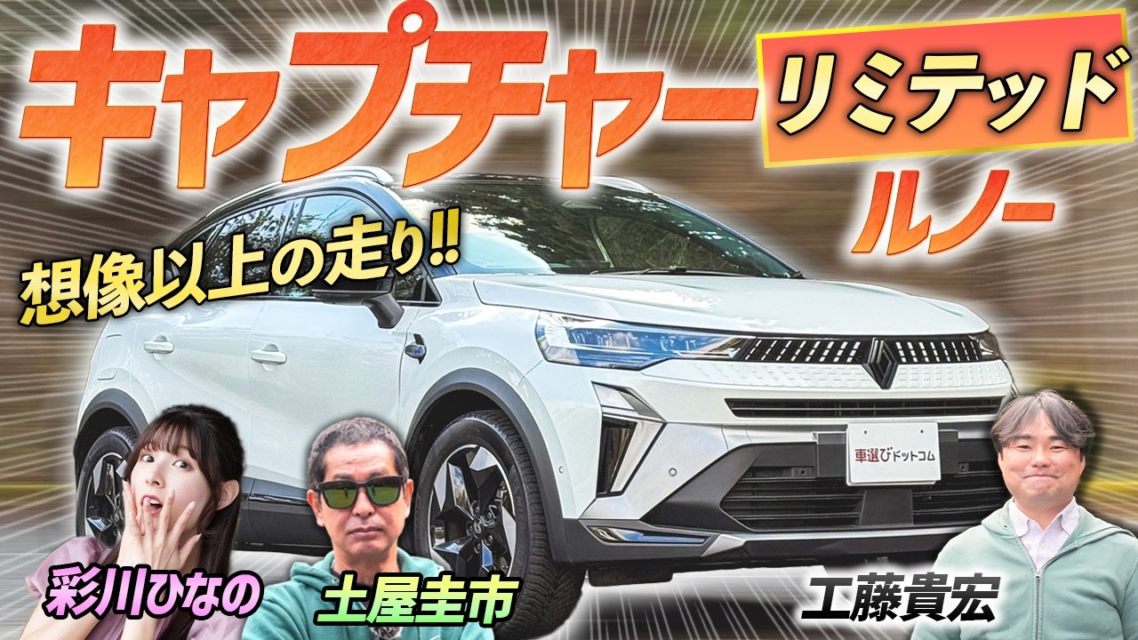 ドイツ車に引けを取らない走り！？【ルノー キャプチャー リミテッド】ビジュアル○走り○のフランス車を土屋圭市がレビュー！