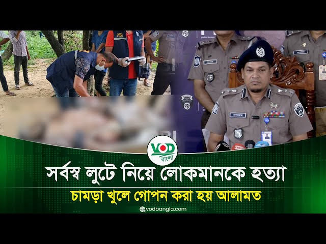 সর্বস্ব লুটে নিয়ে লোকমানকে হত্যা, চামড়া খুলে গোপন করা হয় আলামত