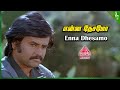 Enna Dhesamo Video Song Un Kannil Neer Vazhinthal Movie Songs Rajini Madhavi Ilaiyaraaja